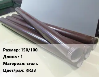 Труба водосточная 150/100 L=1 сталь RR33